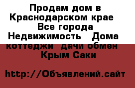 Продам дом в Краснодарском крае - Все города Недвижимость » Дома, коттеджи, дачи обмен   . Крым,Саки